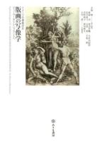 版画の写像学 ＜イメージの探検学 4＞