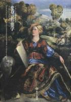 変身の形態学 : マンテーニャからプッサンへ ＜イメージの探検学 5＞