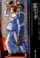 怪物から天球へ : 講演・書簡・エッセイ ＜ヴァールブルク著作集 別巻2＞