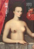 絵画と表象 1 (ガブリエル・デストレからユベール・ロベールへ) ＜フランス近世美術叢書 / 大野芳材 監修解説 ; 石井朗 企画構成 4＞