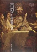 ネーデルラント美術の光輝 ＜北方近世美術叢書 / 尾崎彰宏 監修解説 2＞