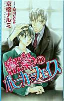 密室のポーカーフェイス ＜Eclipse romance＞