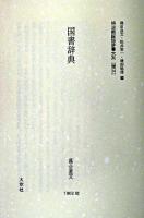 国書辞典 ＜明治期国語辞書大系 / 飛田良文  松井栄一  境田稔信 編 雅14＞