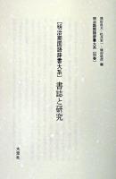 「明治期国語辞書大系」書誌と研究 ＜明治期国語辞書大系 / 飛田良文, 松井栄一, 境田稔信 編 別巻＞