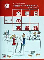 金曜日の英会話 ＜Asuka business & language books  CD book＞