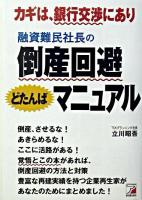 融資難民社長の倒産回避どたんばマニュアル : カギは、銀行交渉にあり ＜Asuka business & language books＞