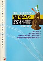 哲学の教科書 : 日本一わかりやすい