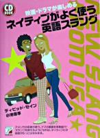 ネイティブがよく使う英語スラング ＜Asuka business & language books  CD book＞