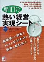 朝10分熱い経営実現シート : 書き込み式