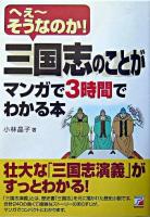 三国志のことがマンガで3時間でわかる本 : へぇ～そうなのか! ＜Asuka business & language books  三国志演義＞