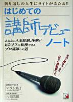 はじめての講師デビューノート : 折り返しの人生にライトがあたる!! ＜Asuka business & language books＞