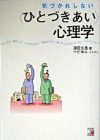気づかれしない〈ひとづきあい〉心理学 ＜Asuka business & language books＞