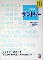 がぶり!サントリー : マンガで3時間でわかる : サントリーのことをすばやく知りたい人のための本 ＜Asuka business & language books＞