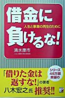 借金に負けるな! : 人生と事業の再生のために