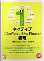 ネイティブ<one word:one phrase>表現 ＜Asuka business & language books＞