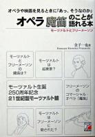 オペラ魔笛のことが語れる本
