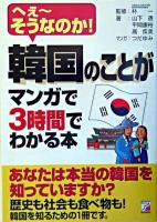 韓国のことがマンガで3時間でわかる本 : へぇ～そうなのか! ＜Asuka business & language books＞