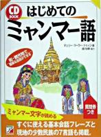 はじめてのミャンマー語 ＜Asuka business & language books＞
