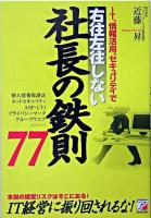 IT、情報活用、セキュリティで右往左往しない社長の鉄則77