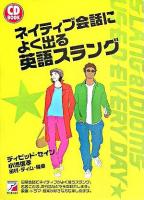 ネイティブ会話によく出る英語スラング ＜Asuka business & language books＞