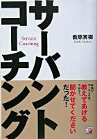 サーバントコーチング ＜Asuka business & language books＞
