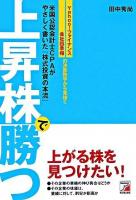上昇株で勝つ : 米国公認会計士CPAがやさしく書いた『株式投資の本流』