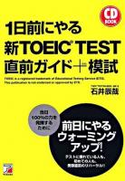 1日前にやる新TOEIC test直前ガイド+模試 ＜Asuka business & language books＞