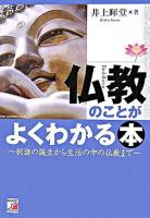 仏教のことがよくわかる本 : 釈迦の誕生から生活の中の仏教まで ＜Asuka business & language books＞