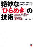 絶妙な「ひらめき」の技術 : 「時間」「お金」「ターゲット」「言葉」などの観点から「ひらめき」の法則をつくりだす「例の方法」 ＜Asuka business & language books＞