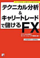 テクニカル分析&キャリートレードで儲けるFX ＜Asuka business & language books＞