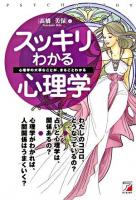 スッキリわかる心理学 : 心理学の大事なことが、まるごとわかる