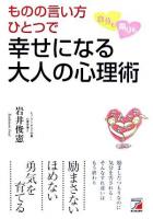 ものの言い方ひとつで自分も周りも幸せになる大人の心理術 ＜Asuka business & language books＞