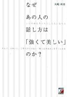なぜあの人の話し方は「強くて美しい」のか? : シンのあるきりりとした人になろう : キレイ、かわいい、丁寧だけではない「勝てる演出力」を手に入れる