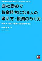 会社勤めでお金持ちになる人の考え方・投資のやり方 : 「投資」と「給料」で着実にお金を増やす方法 : 確実に儲けを生み出し続けることが、お金持ちへの第一歩