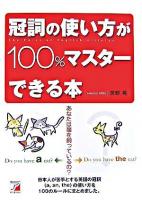 冠詞の使い方が100%マスターできる本 ＜Asuka business & language books＞
