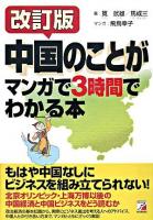 中国のことがマンガで3時間でわかる本 ＜Asuka business & language books＞ 改訂版.