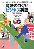 魔法の口ぐせビジネス英語 : ラジオドラマを聴くように英語が学べる ＜Asuka business & language books  CD book＞