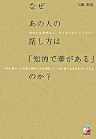 なぜあの人の話し方は「知的で華がある」のか?