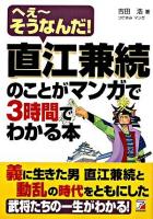 直江兼続のことがマンガで3時間でわかる本 : へえ～そうなんだ! ＜Asuka business & language books＞