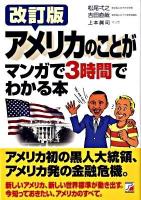 アメリカのことがマンガで3時間でわかる本 ＜Asuka business & language books＞ 改訂版
