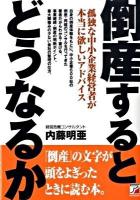 倒産するとどうなるか : 孤独な中小企業経営者が本当に欲しいアドバイス ＜Asuka business & language books＞