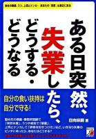 ある日突然、失業したら、どうする・どうなる ＜Asuka business & language books＞