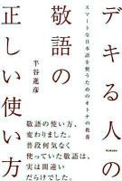 デキる人の敬語の正しい使い方 : スマートな日本語を使うためのオトナの教養