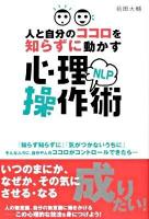 人と自分のココロを知らずに動かすNLP心理操作術