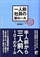 一人前社員の新ルール ＜Asuka business & language books＞