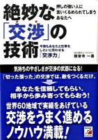 絶妙な「交渉」の技術 : 今後もあなたと仕事をしたいと思わせる「交渉力」 ＜Asuka business & language books＞