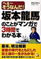 坂本龍馬のことがマンガで3時間でわかる本 : へえ～そうなんだ! ＜Asuka business & language books＞