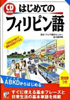 はじめてのフィリピン語 ＜Asuka business & language books  CD book＞