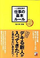 一人前社員の仕事の基本ルール ＜Asuka business & language books＞