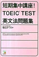 短期集中講座!TOEIC test英文法問題集 ＜Asuka business & language books＞